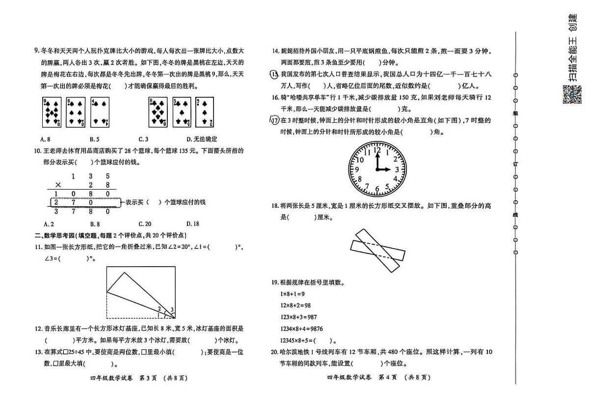 黑龙江省哈尔滨市香坊区2025-2026学年四年级上学期1月期末数学试题第2页