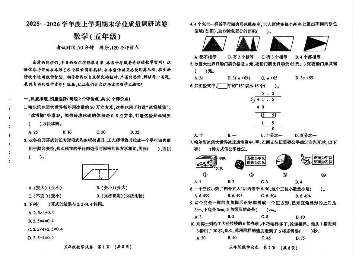 黑龙江省哈尔滨市香坊区2025-2026学年五年级上学期1月期末数学试卷第1页