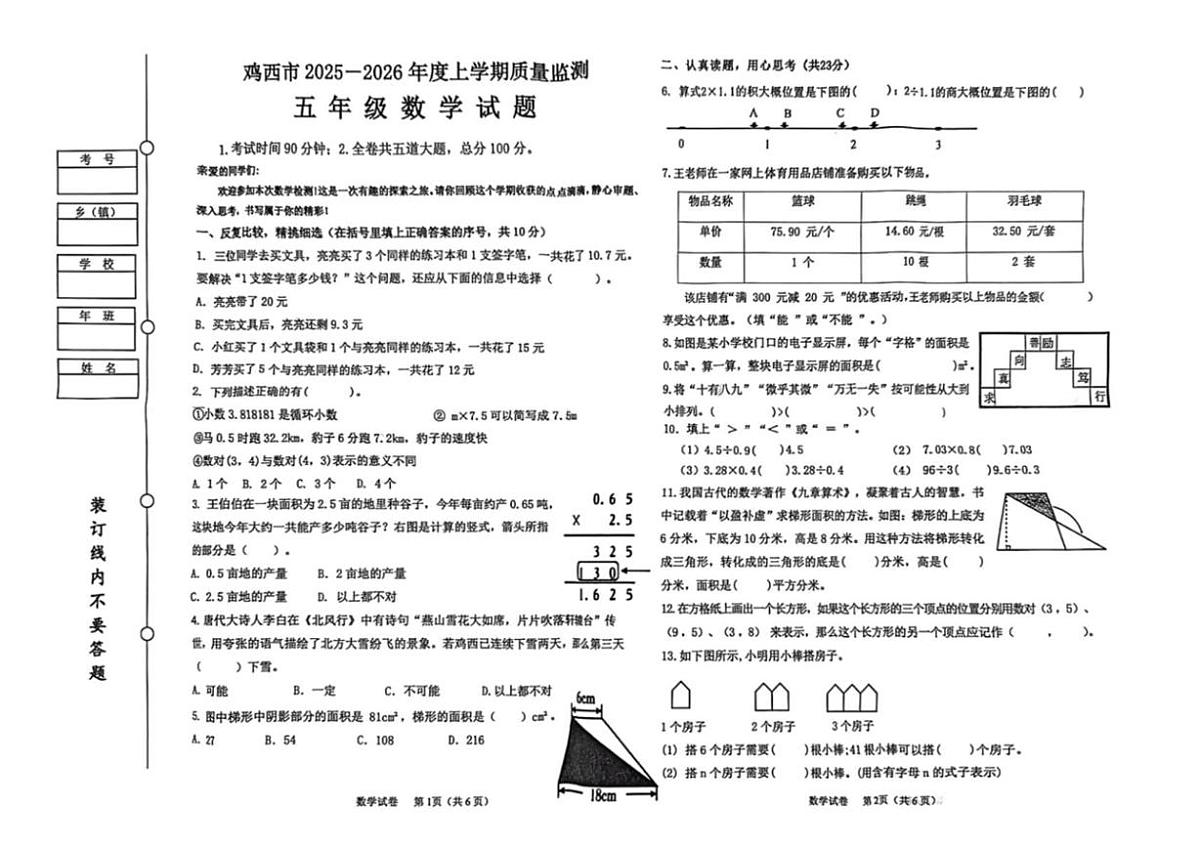黑龙江省鸡西市2025-2026学年五年级上学期1月期末数学试题第1页