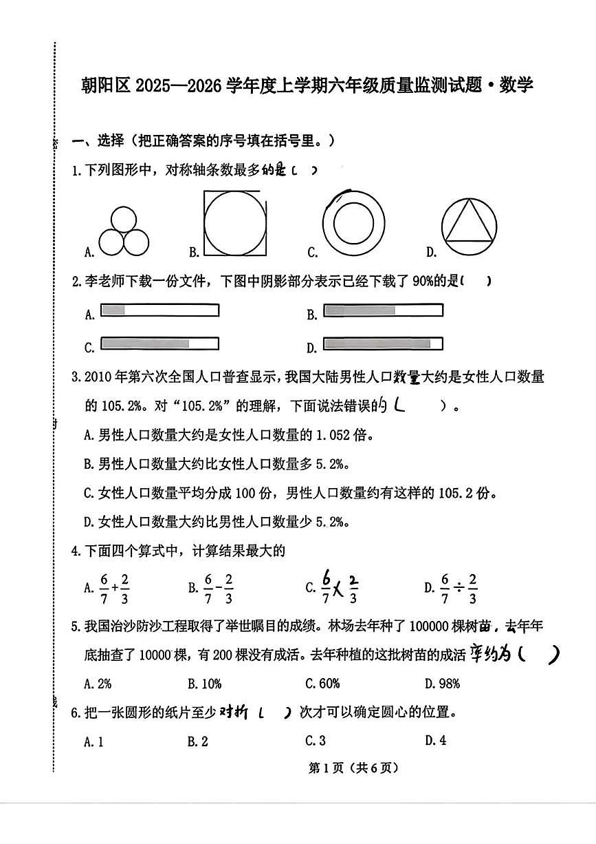 吉林省长春市朝阳区2025-2026学年六年级上学期期末数学试卷第1页