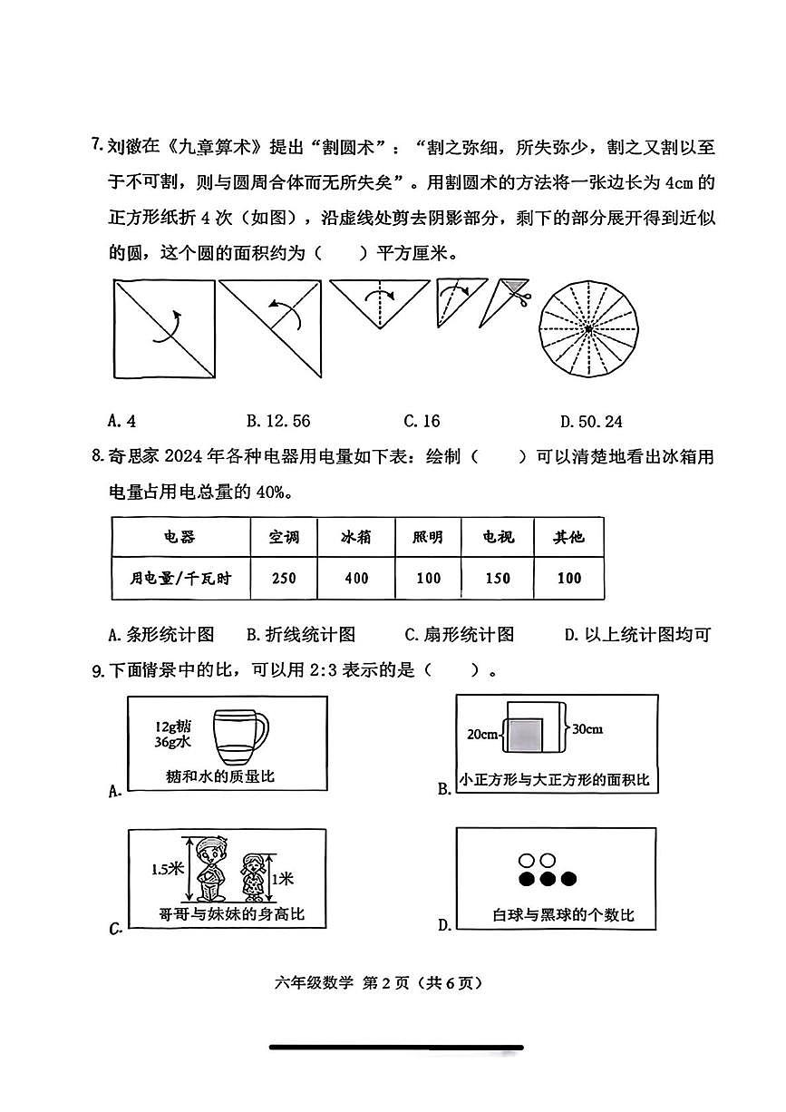 吉林省长春市朝阳区2025-2026学年六年级上学期期末数学试卷第2页