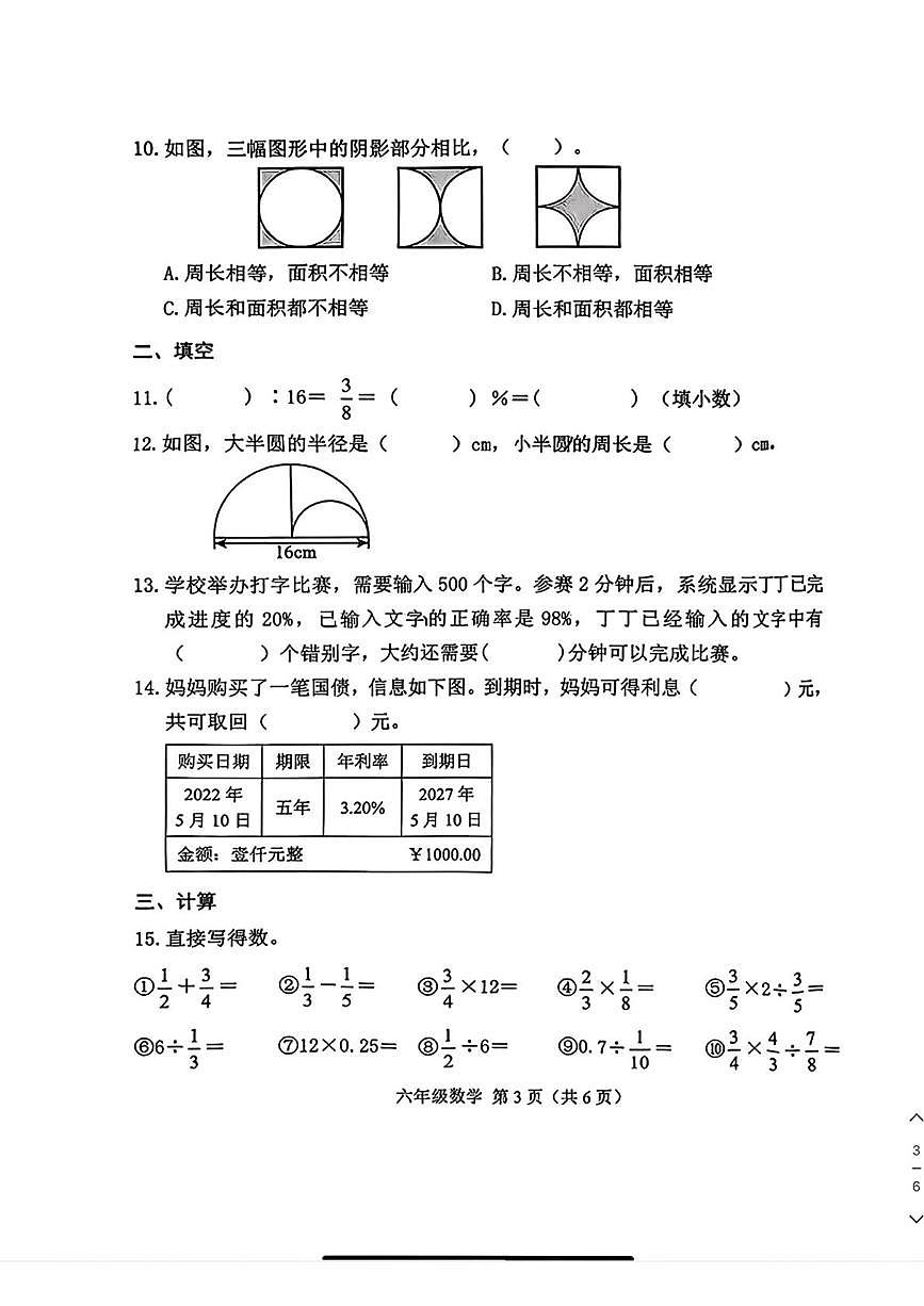 吉林省长春市朝阳区2025-2026学年六年级上学期期末数学试卷第3页