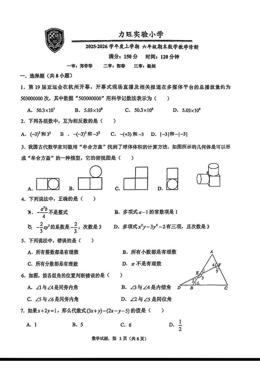 吉林省长春市力旺实验小学2025-2026学年六年级上学期期末数学试卷第1页
