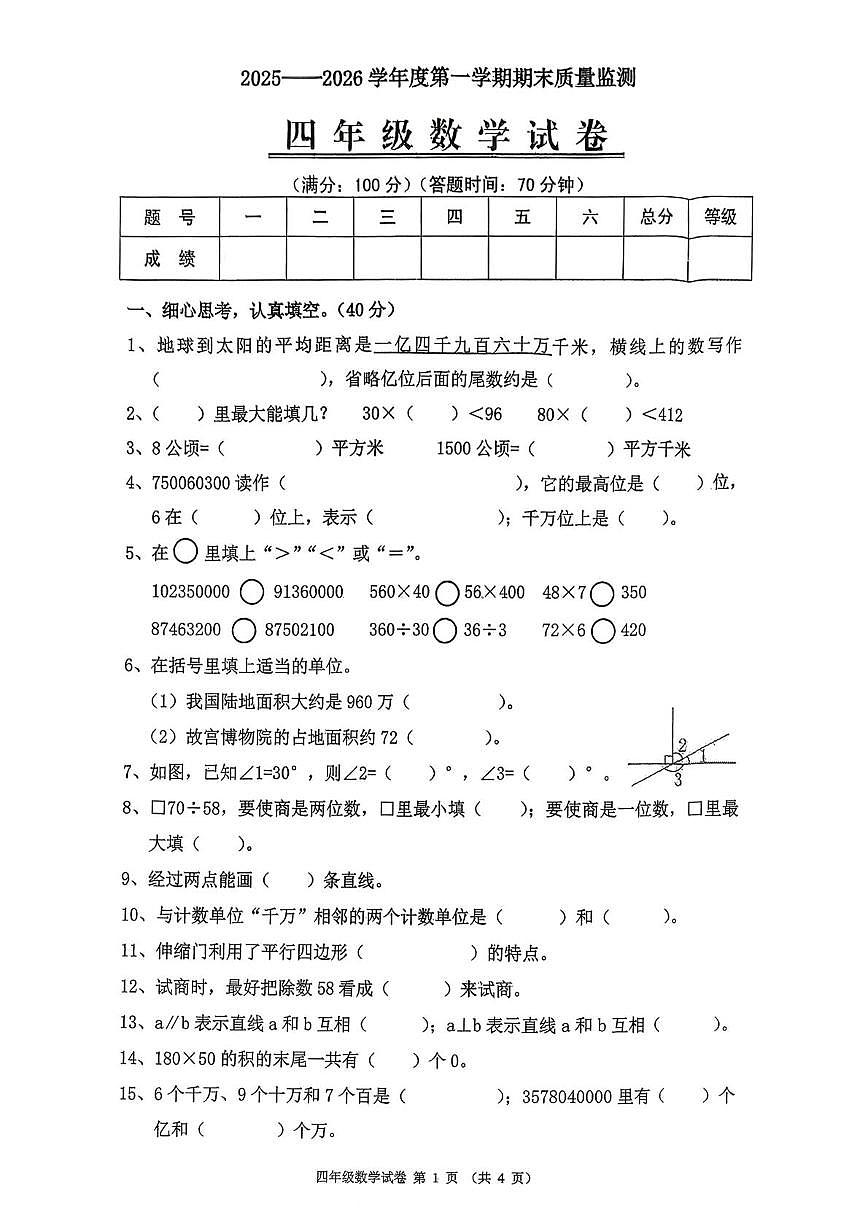 辽宁省铁岭市2025-2026学年四年级上学期期末质量监测数学试卷第1页
