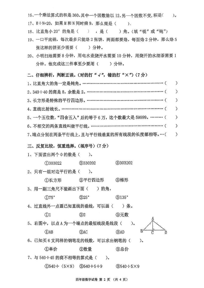 辽宁省铁岭市2025-2026学年四年级上学期期末质量监测数学试卷第2页