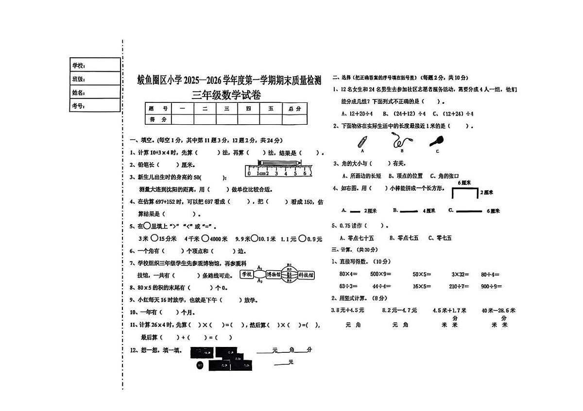 辽宁省营口市鲅鱼圈区2025-2026学年三年级上学期期末数学试卷第1页