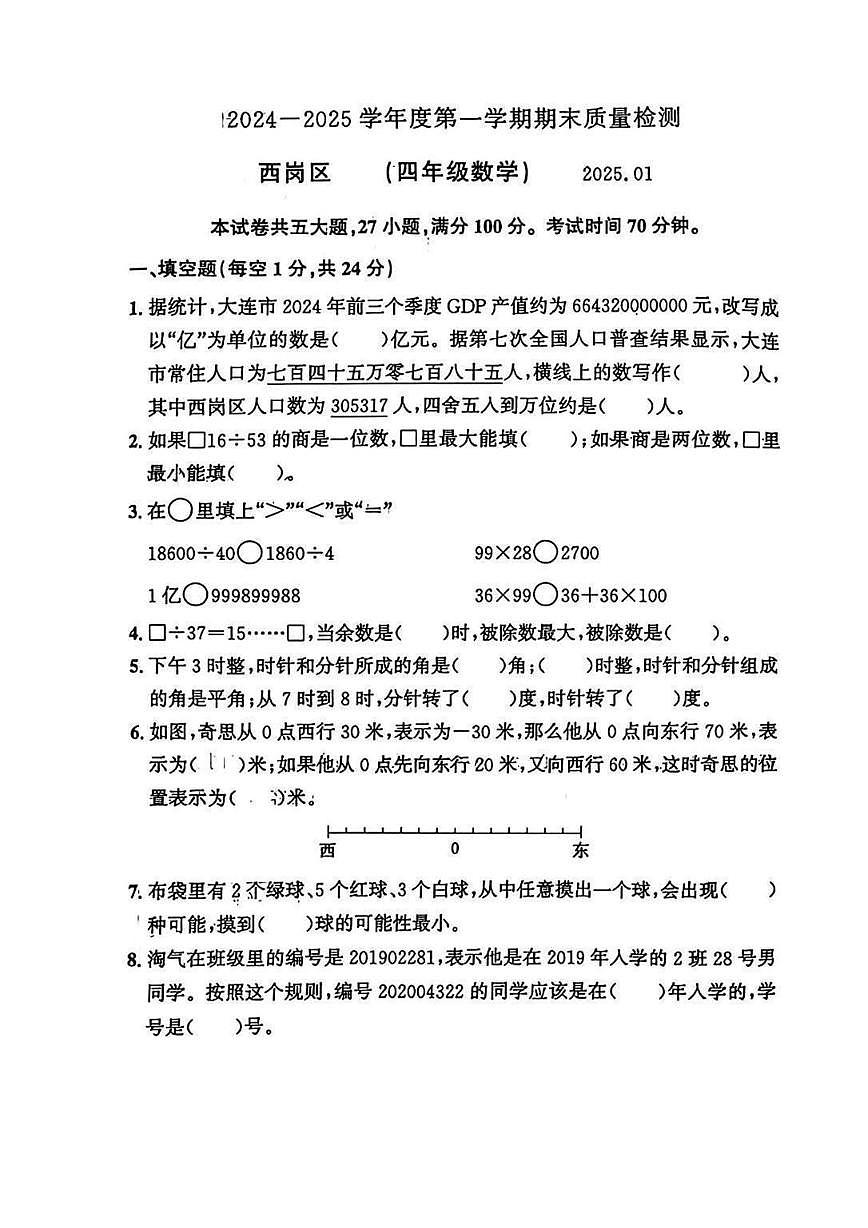 辽宁省大连市西岗区2024-2025学年四年级上学期期末数学试题第1页