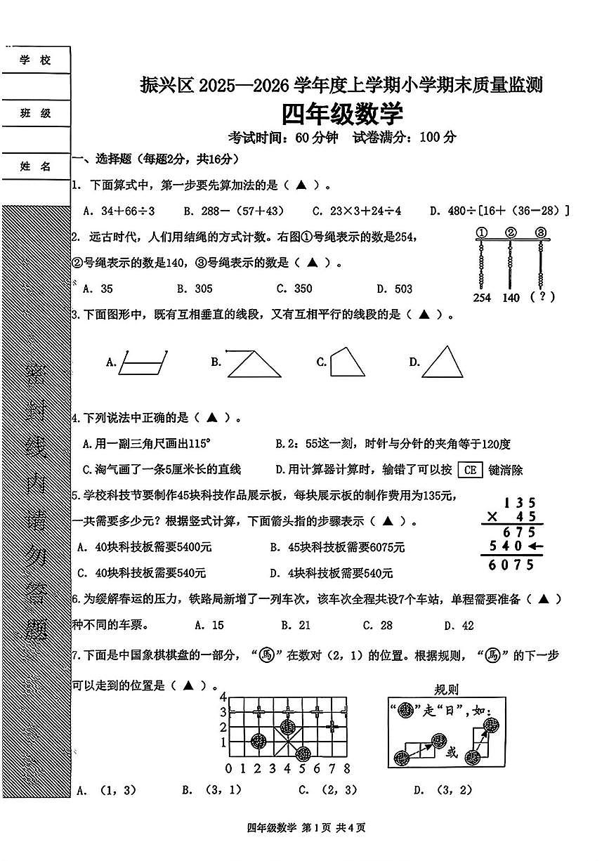 辽宁省丹东市振兴区2025-2026年四年级上学期期末质量检测数学试题第1页