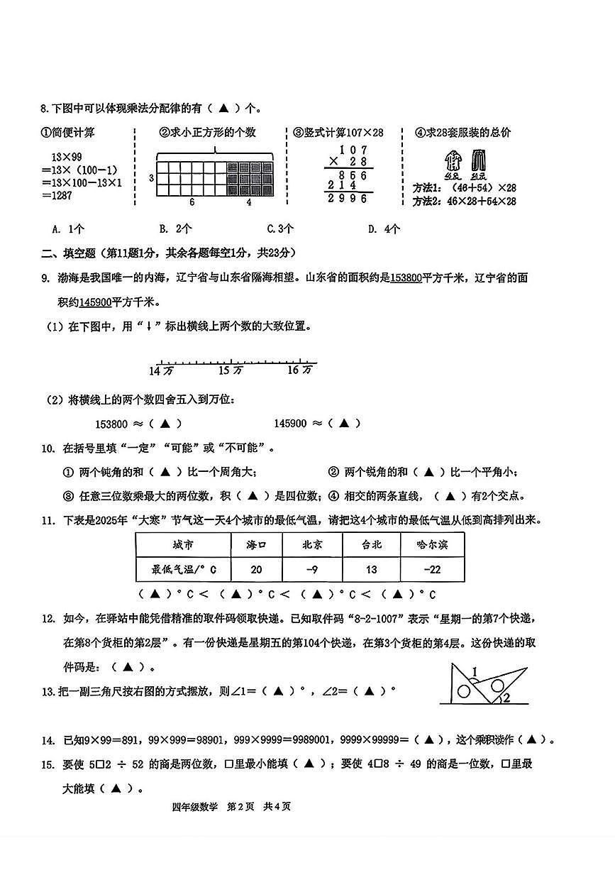 辽宁省丹东市振兴区2025-2026年四年级上学期期末质量检测数学试题第2页
