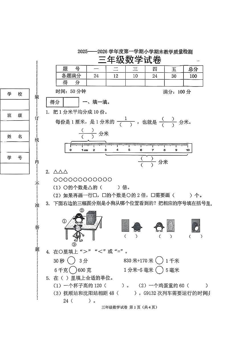 辽宁省抚顺市顺城区2025-2026学年三年级上学期1月期末数学试题第1页