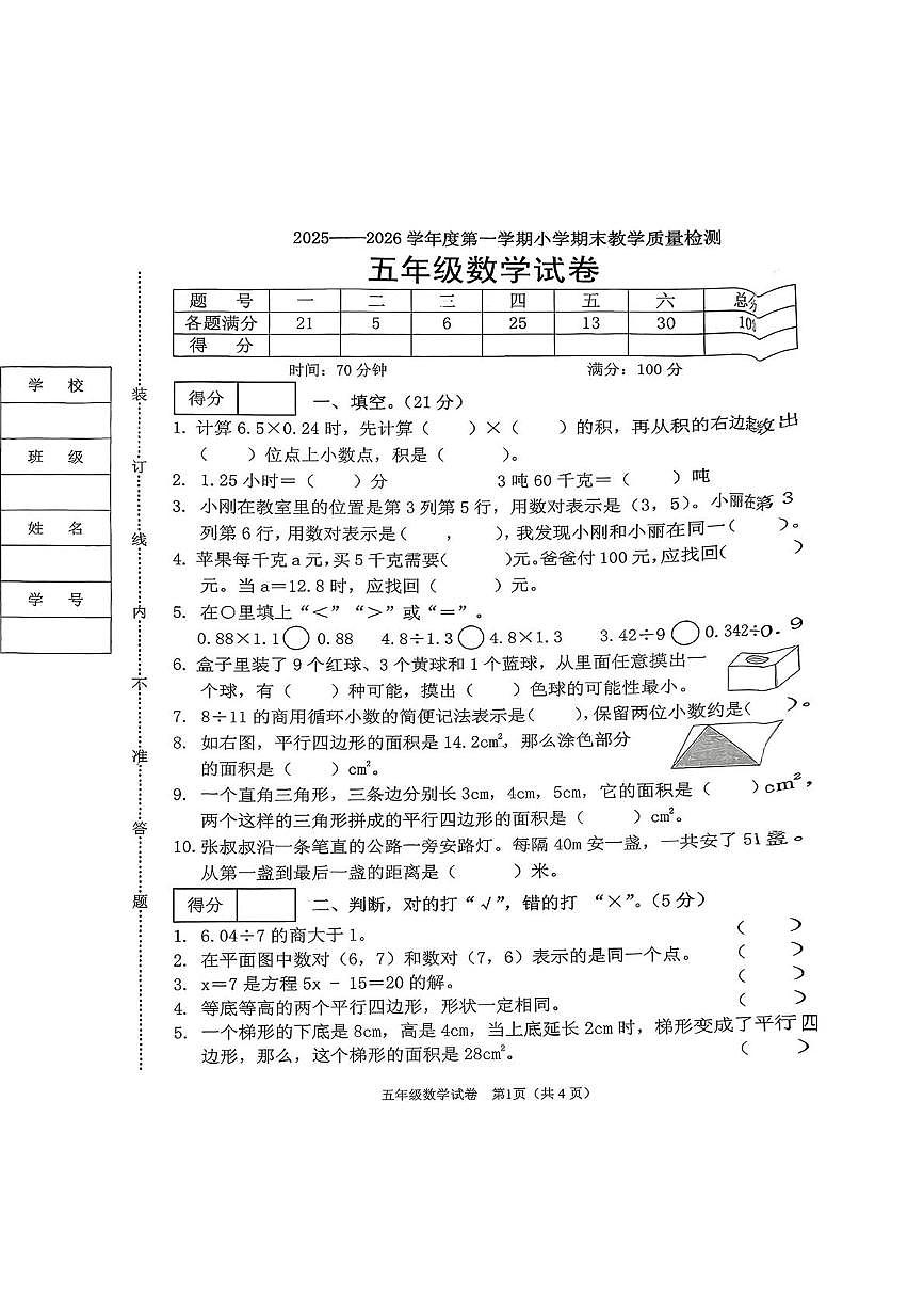 辽宁省抚顺市顺城区2025-2026学年五年级上学期期末教学质量检测数学试题第1页