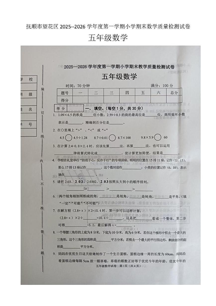 辽宁省抚顺市望花区2025--2026学年五年级上学期期末数学试卷第1页