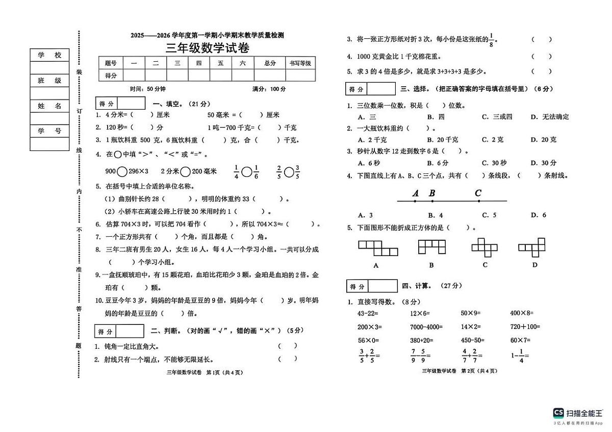 辽宁省抚顺市新抚区2025-2026学年三年级上学期期末数学试卷第1页