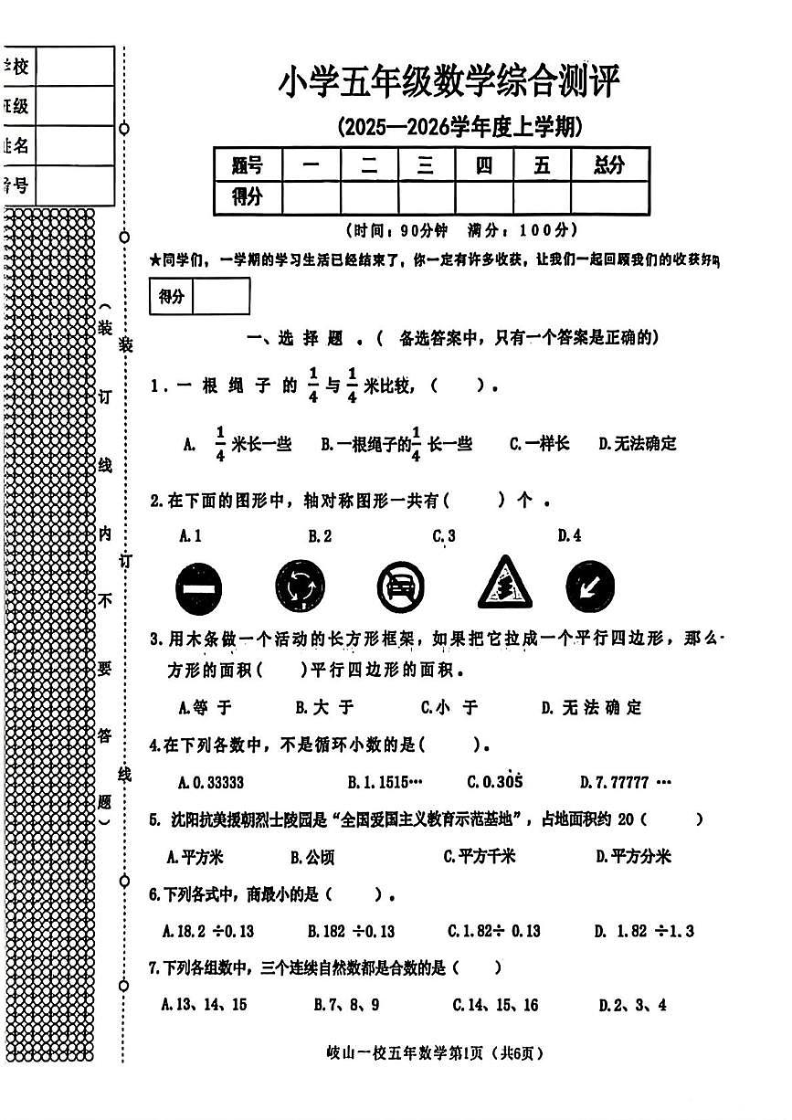 辽宁省沈阳市皇姑区岐山路第一小学2025-2026学年五年级上学期1月期末数学试题第1页