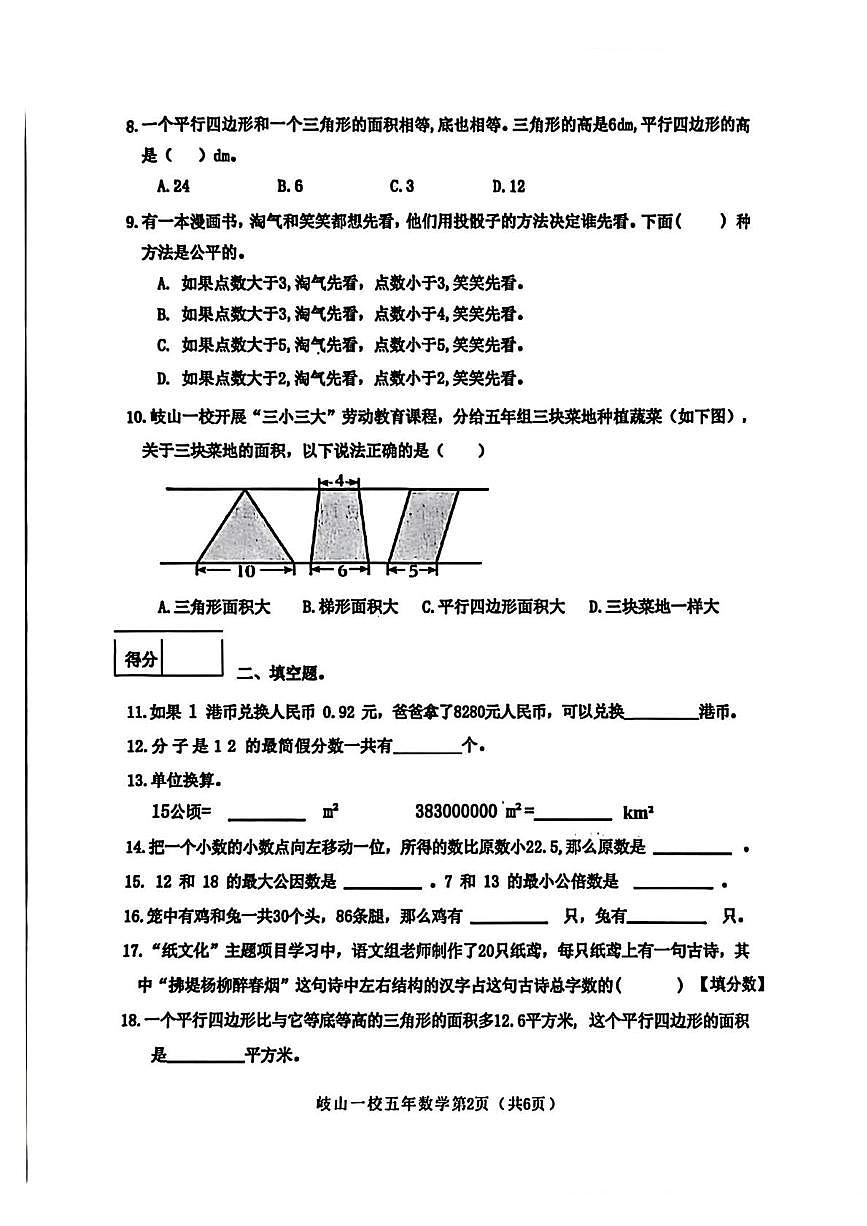 辽宁省沈阳市皇姑区岐山路第一小学2025-2026学年五年级上学期1月期末数学试题第2页