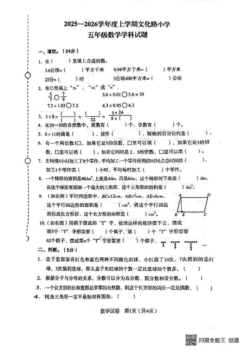 辽宁省沈阳市沈河区文化路小学2025-2026学年五年级上学期期末数学试题第1页