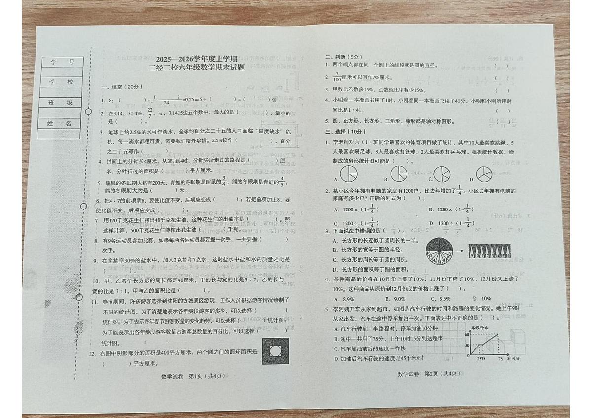 辽宁省沈阳市沈河区二经街第二小学2025-2026学年六年级上学期期末数学试卷第1页