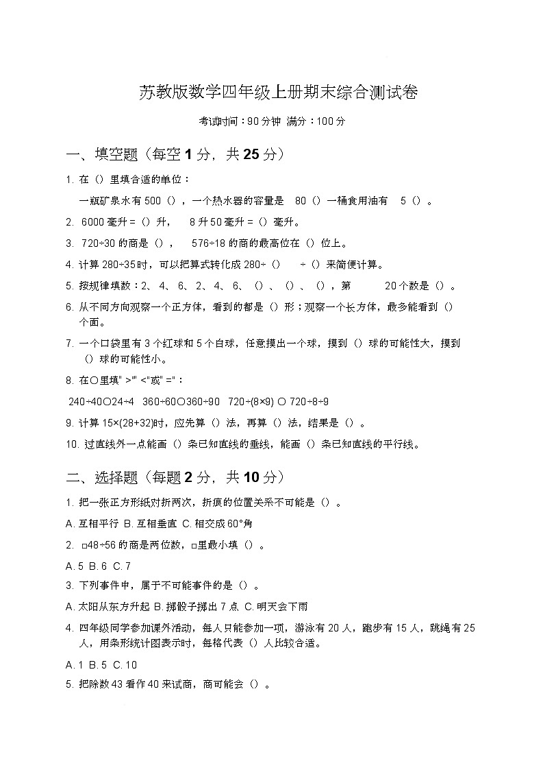 期末综合测试卷（试题）-2025-2026学年四年级上册数学苏教版第1页
