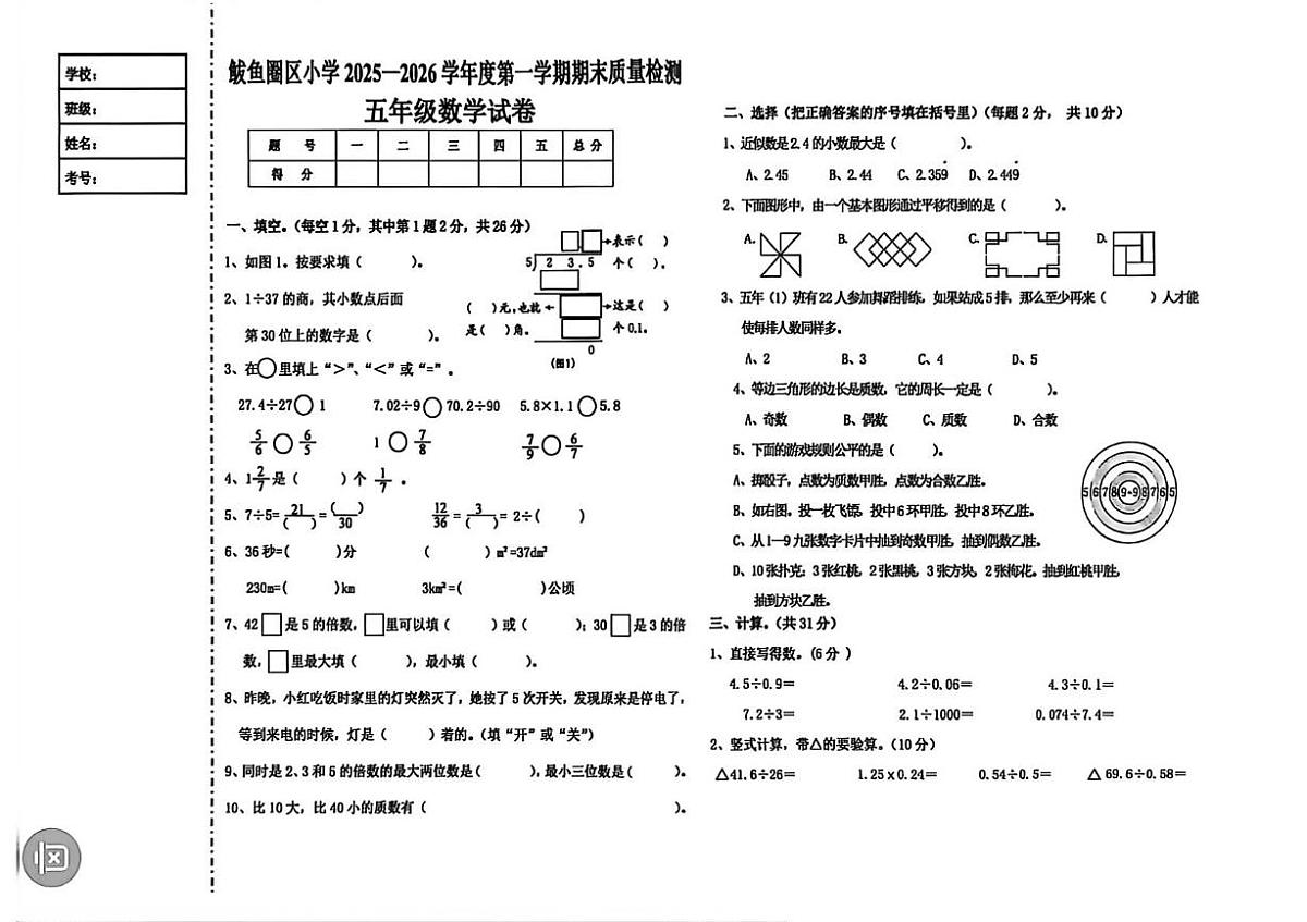 辽宁省营口市鲅鱼圈区2025-2026学年五年级上学期期末数学试卷第1页