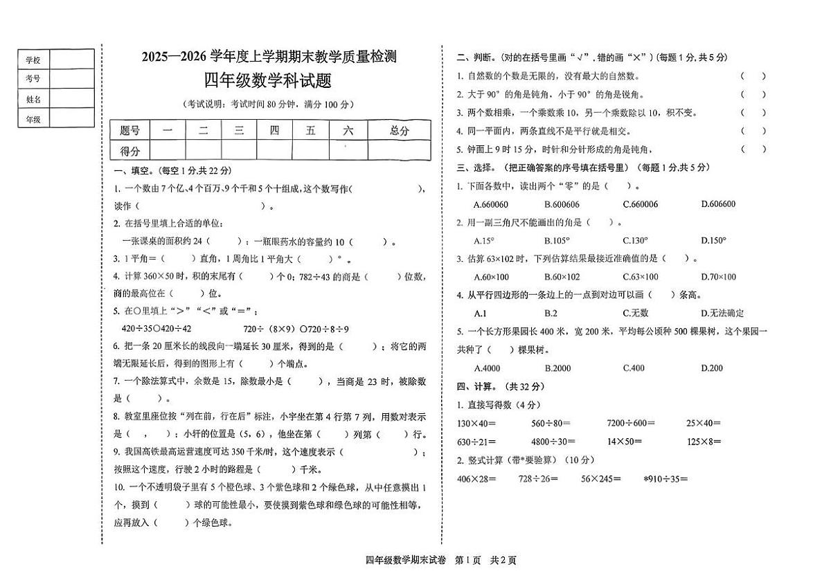 辽宁省营口市大石桥市2025-2026学年四年级上学期1月期末数学试题第1页
