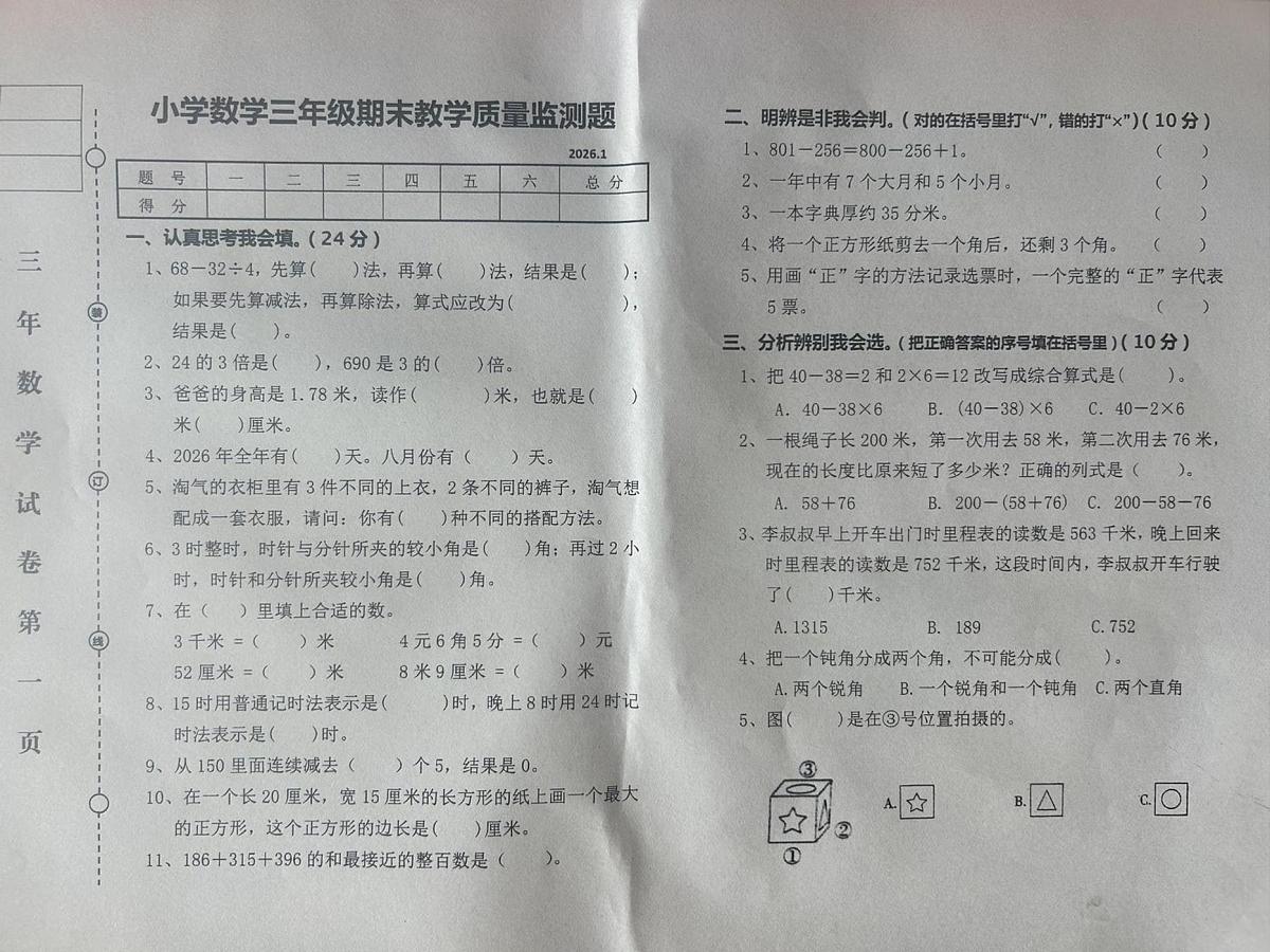 辽宁省营口市盖州市2025-2026学年三年级上学期1月期末数学试题第1页