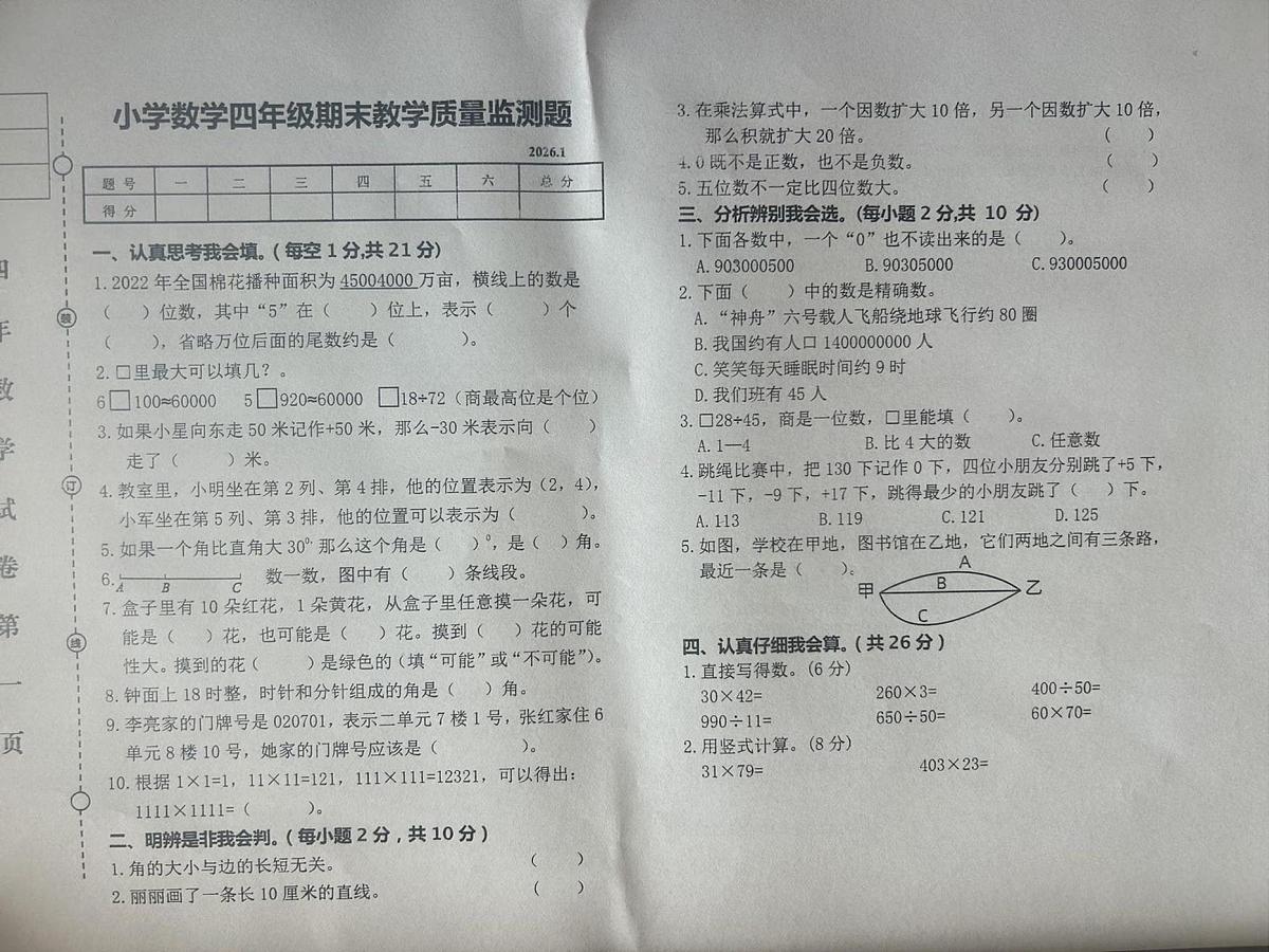 辽宁省营口市盖州市2025-2026学年四年级上学期1月期末数学试题第1页