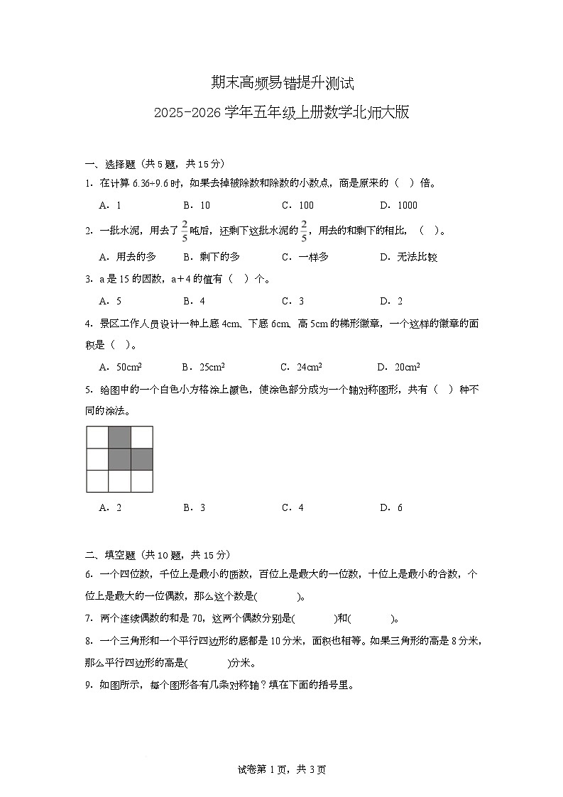 期末测试（试题）-2025-2026学年五年级上册数学北师大版第1页