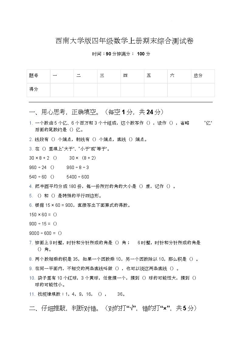期末综合测试（试题）-2025-2026学年四年级上册数学西南大学版第1页