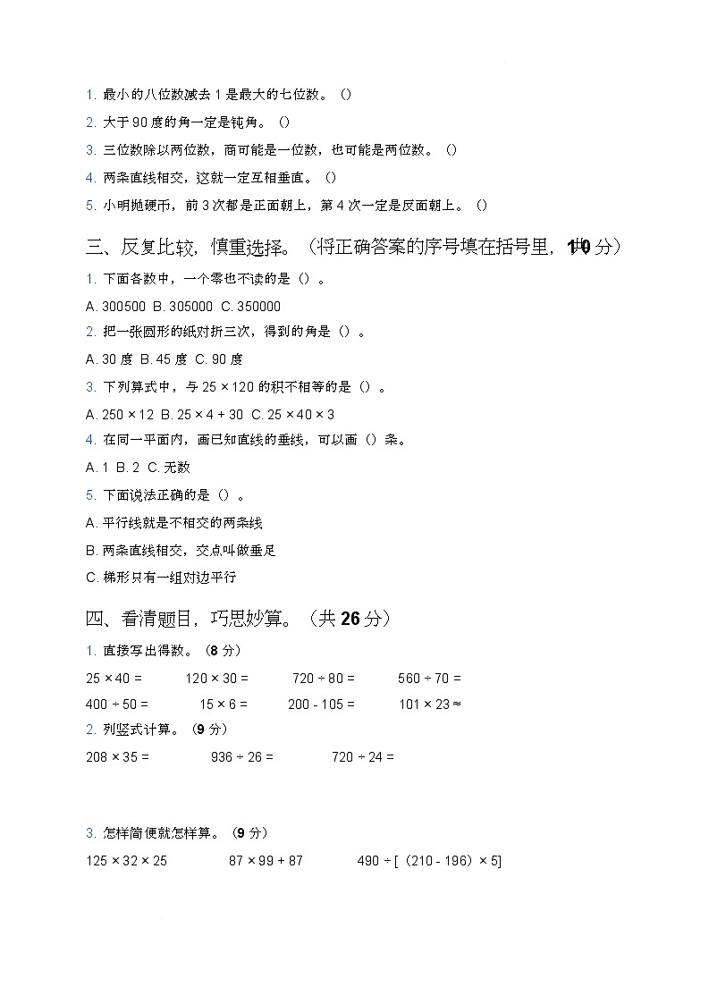 期末综合测试（试题）-2025-2026学年四年级上册数学西南大学版第2页