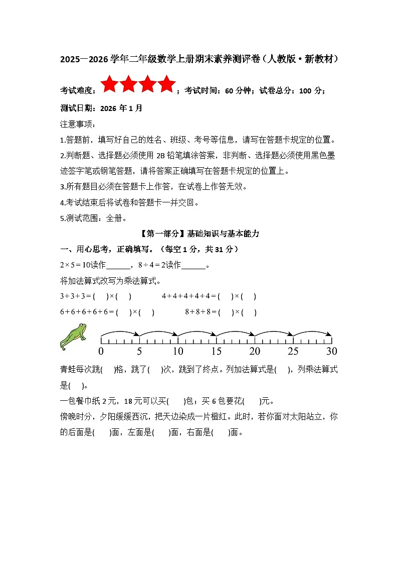 2025－2026学年二年级数学上学期期末素养测评·基础卷（人教版）无答案第1页