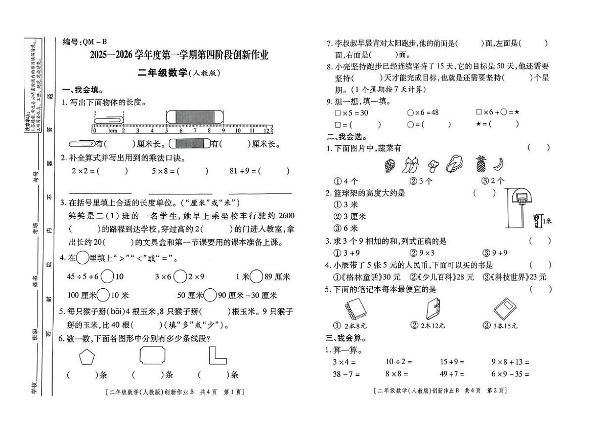 甘肃省临夏回族自治州临夏市南龙乡2025-2026学年二年级上学期第四阶段创新作业数学试题（月考）第1页