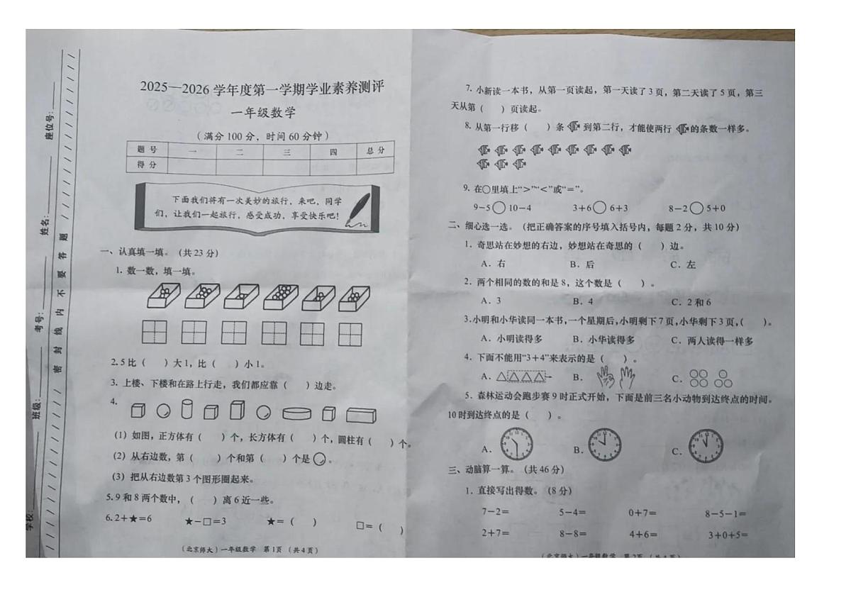甘肃省定西市岷县2025-2026学年一年级上学期学业素养测评数学试卷（月考）第1页