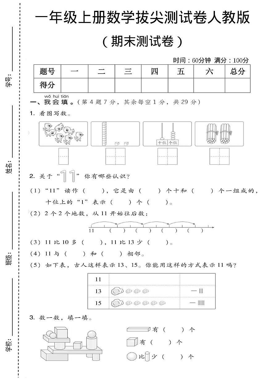 河北省张家口市张北县希望小学2025-2026学年一年级上学期拔尖测试数学试卷（月考）第1页