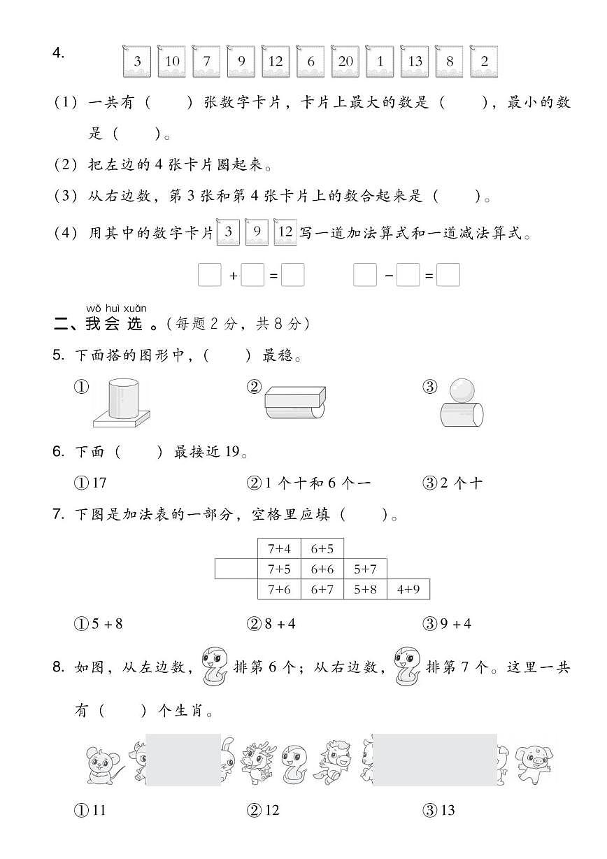 河北省张家口市张北县希望小学2025-2026学年一年级上学期拔尖测试数学试卷（月考）第2页