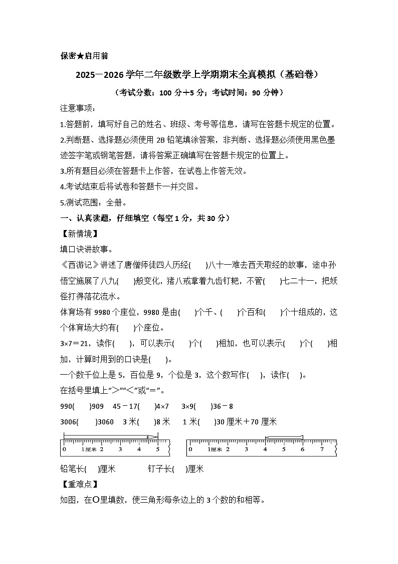 2025－2026学年二年级数学上学期期末素养测评·基础卷（西南大学版）无答案第1页