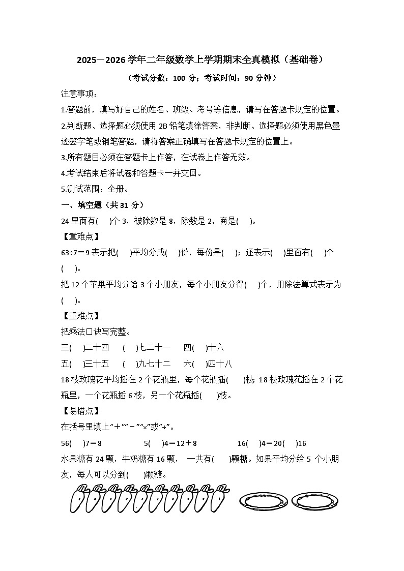2025－2026学年二年级数学上学期期末素养测评·基础卷（冀教版）无答案第1页