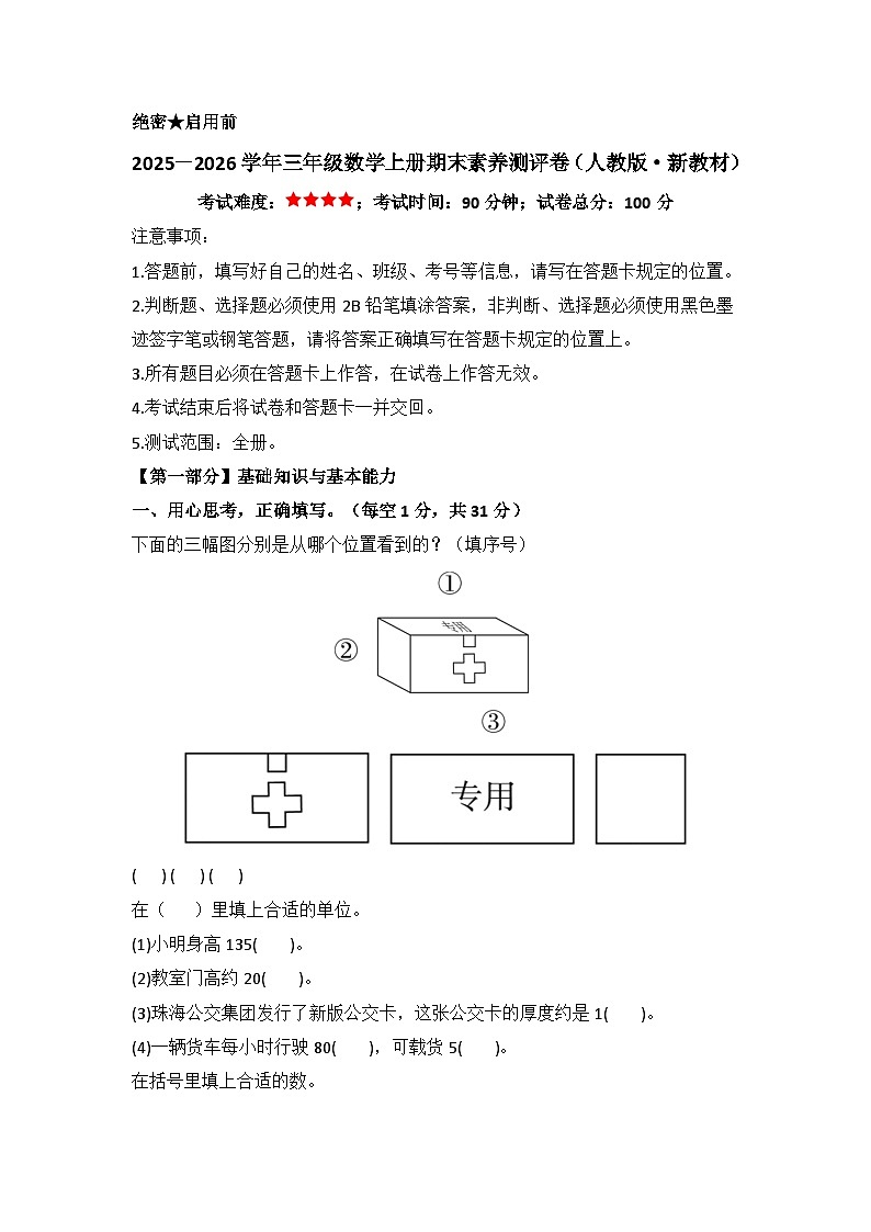 2025－2026学年三年级数学上学期期末素养测评·基础卷（人教版）无答案第1页