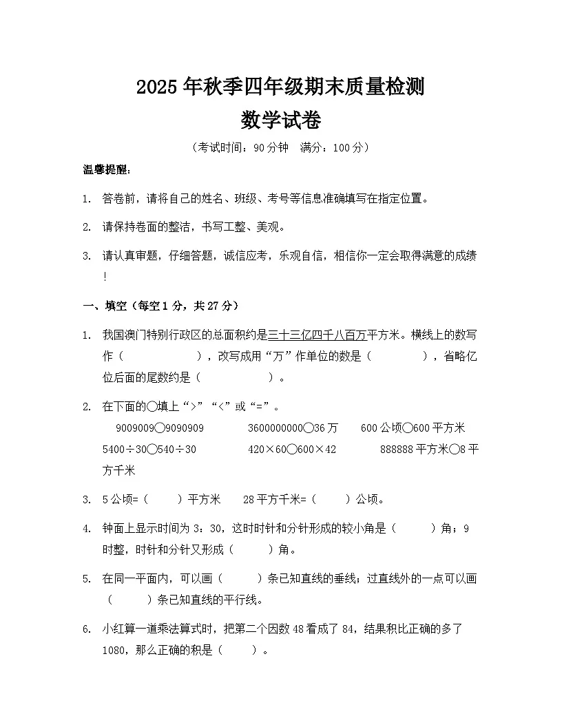 2025-2026学年度第一学期四年级数学上册(人教版)期末模拟检测(含答案)第1页