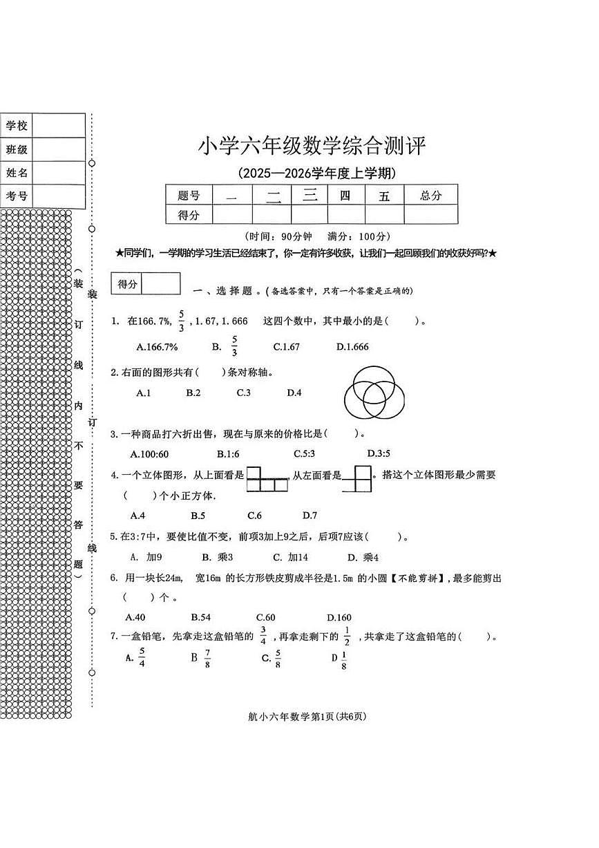 辽宁省沈阳市皇姑区航空实验小学2025-2026学年第一学期六年级数学期末试卷（无答案）第1页