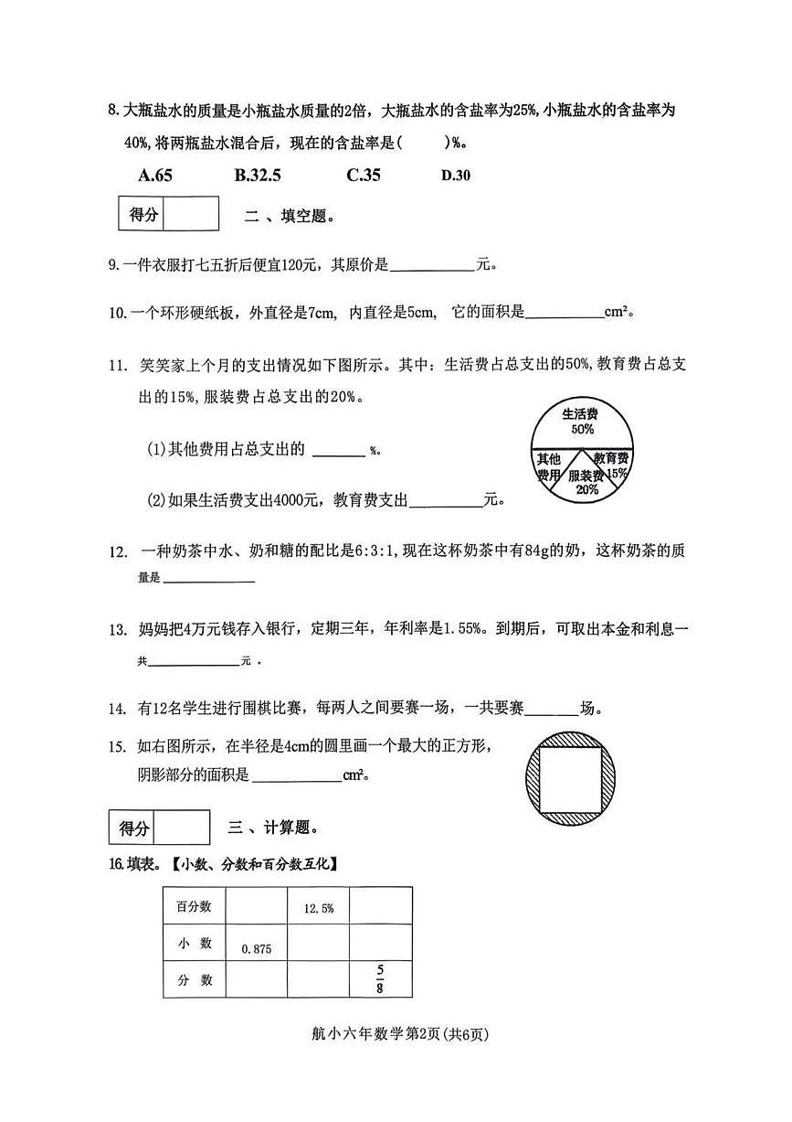 辽宁省沈阳市皇姑区航空实验小学2025-2026学年第一学期六年级数学期末试卷（无答案）第2页