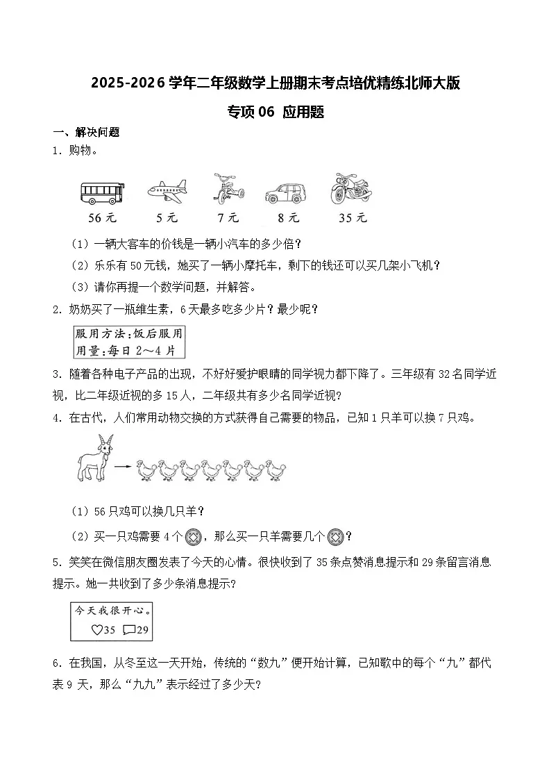 （期末考点）2025-2026学年二年级数学上册期末考点培优精练北师大版专项06 应用题(含答案解析第1页