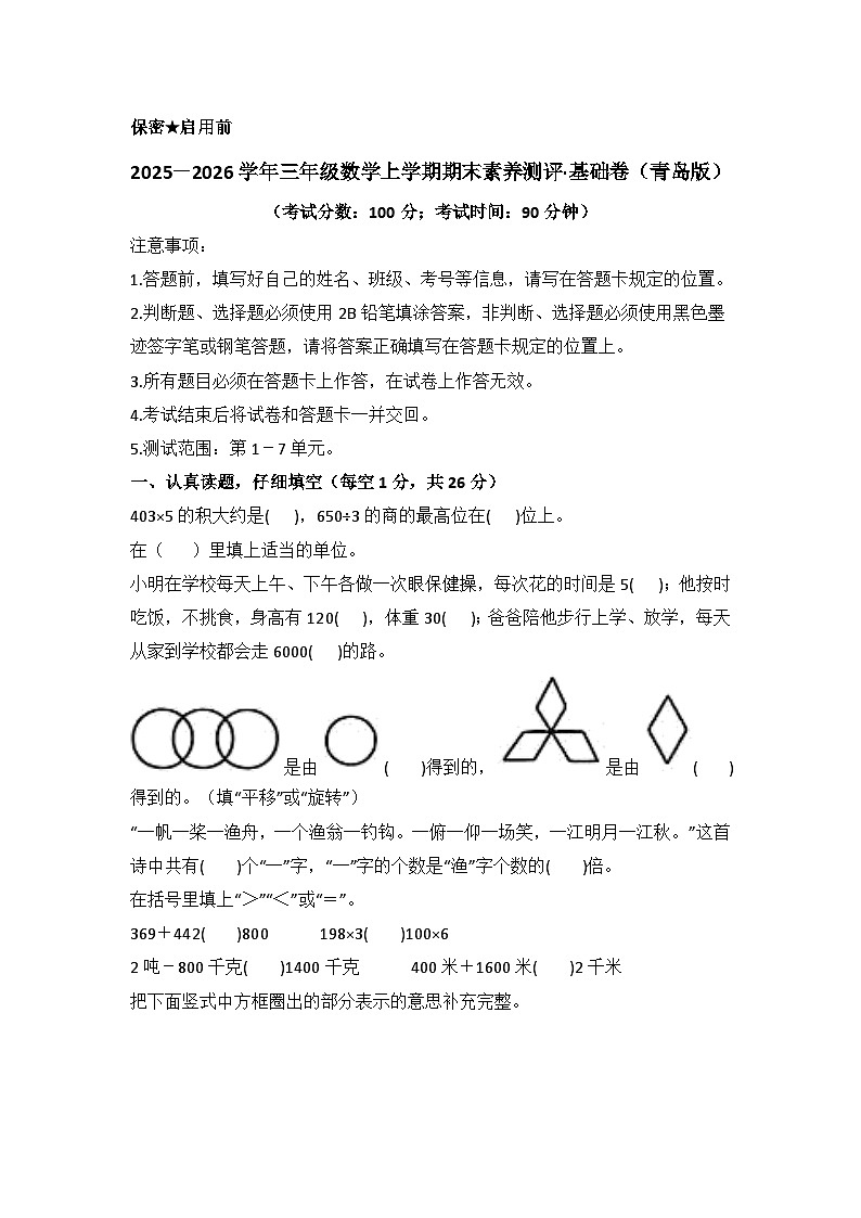 2025－2026学年三年级数学上学期期末素养测评·基础卷（青岛版）无答案第1页
