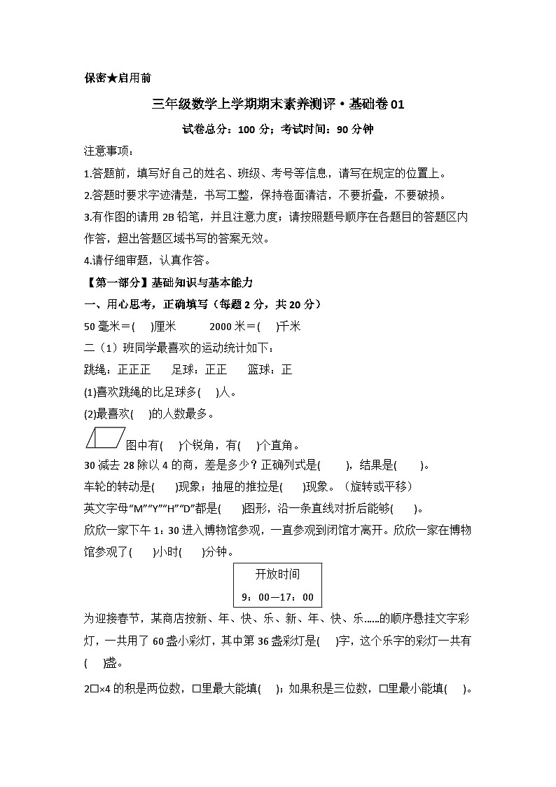 2025－2026学年三年级数学上学期期末素养测评·基础卷（北京版）无答案第1页