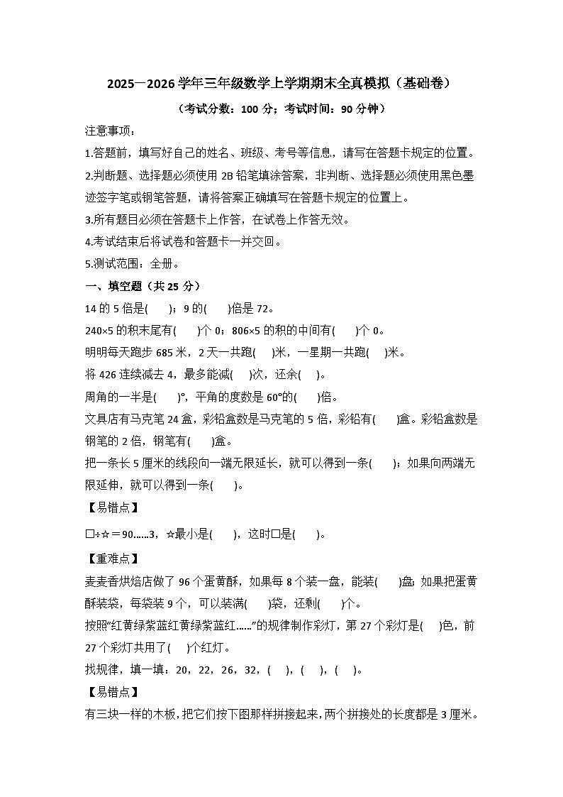 2025－2026学年三年级数学上学期期末素养测评·基础卷（冀教版）无答案第1页