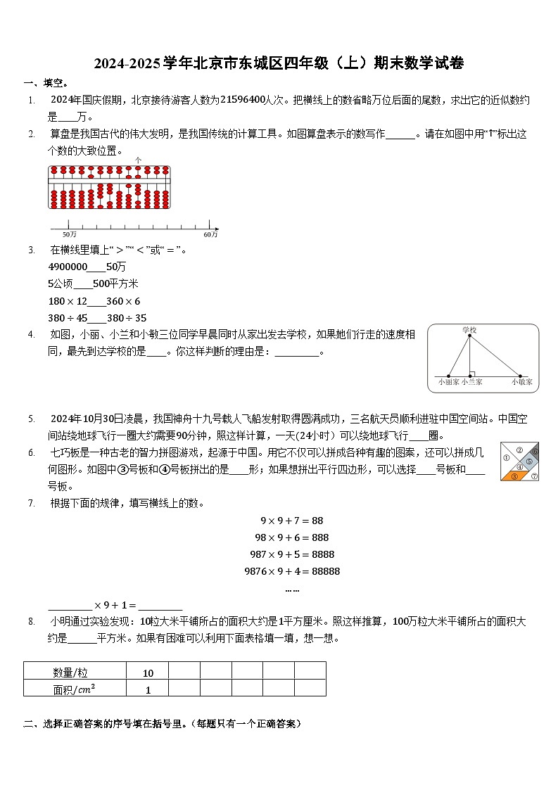 2024-2025学年北京市东城区四年级（上）期末数学试卷（含答案）第1页