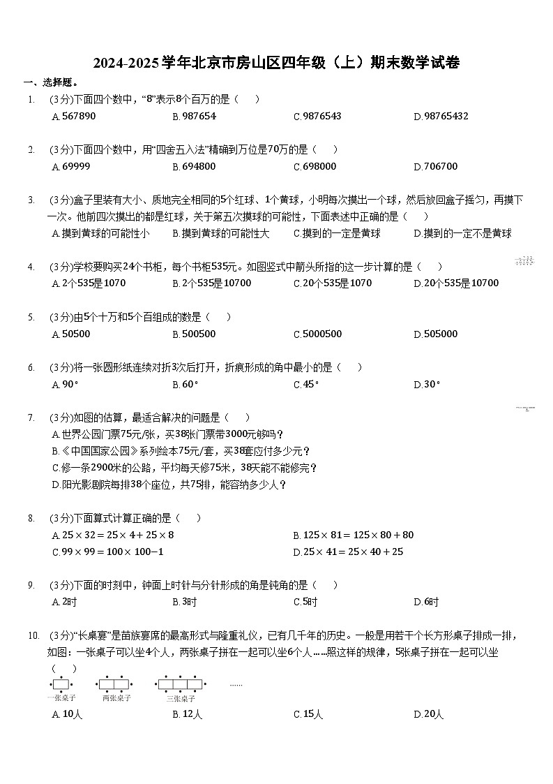 2024-2025学年北京市房山区四年级（上）期末数学试卷（含答案）第1页