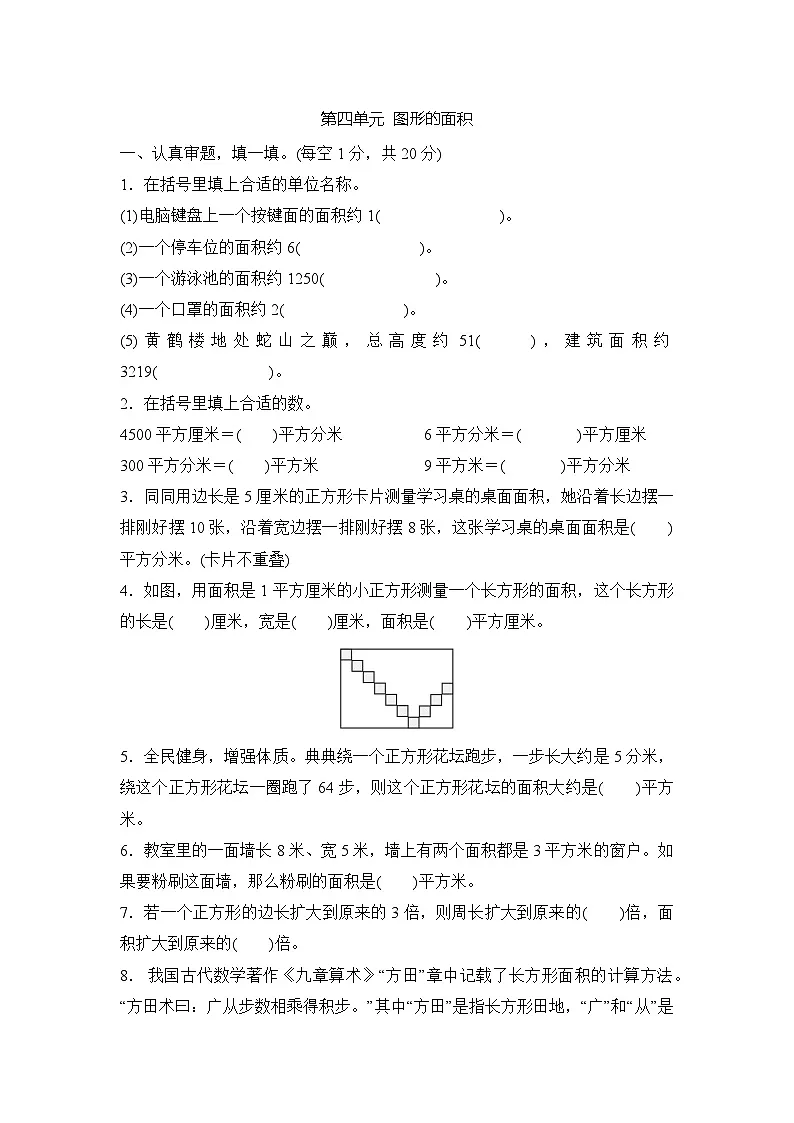 第四单元 图形的面积 （单元测试试题含答案）-2025-2026学年三年级下册数学人教版（2024）第1页