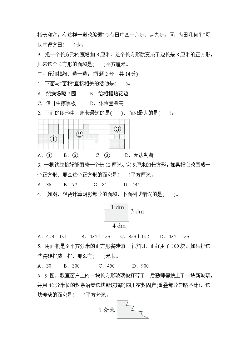 第四单元 图形的面积 （单元测试试题含答案）-2025-2026学年三年级下册数学人教版（2024）第2页