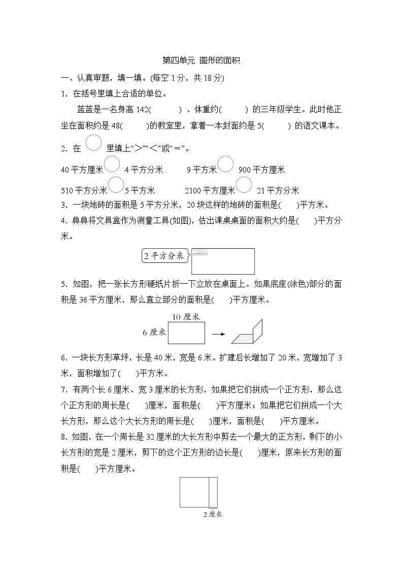 第四单元 图形的面积  （单元测试试题含答案）-2025-2026学年三年级下册数学人教版（2024）第1页