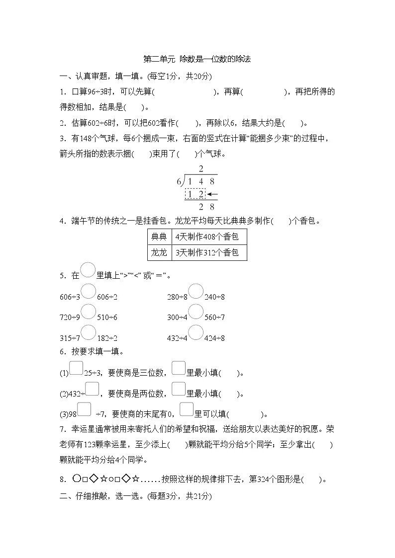 第二单元 除数是一位数的除法 （单元测试试题含答案）-2025-2026学年三年级下册数学人教版（2024）第1页